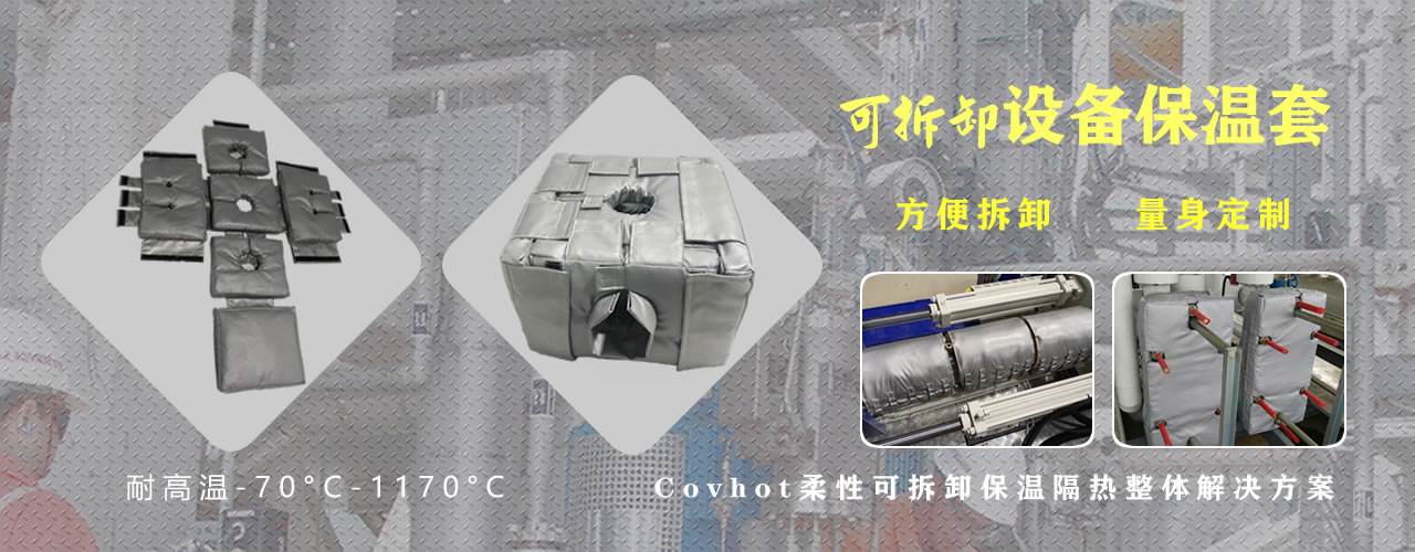 可拆卸<a href=http://www.jiesaco2.com/e/tags/?tagname=%E8%AE%BE%E5%A4%87%E4%BF%9D%E6%B8%A9 target=_blank class=infotextkey>設(shè)備保溫</a>套