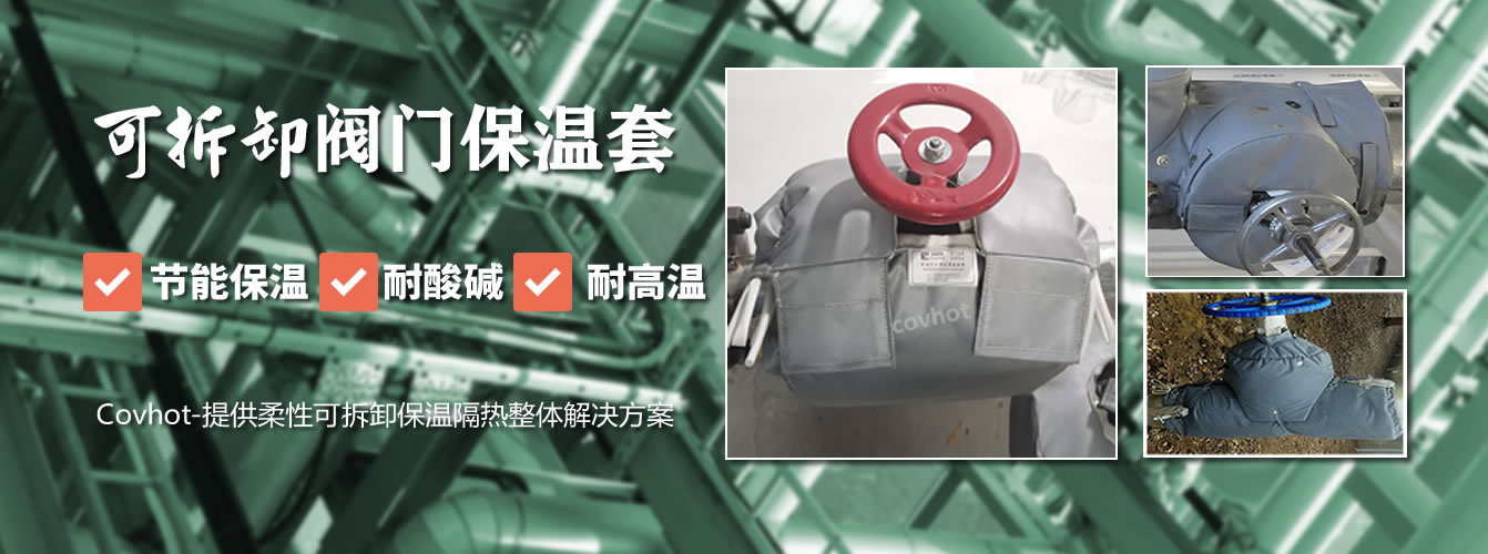 可拆卸<a href=http://www.jiesaco2.com/e/tags/?tagname=%E9%98%80%E9%97%A8%E4%BF%9D%E6%B8%A9%E5%A5%97 target=_blank class=infotextkey><a href=http://www.jiesaco2.com/e/tags/?tagname=%E9%98%80%E9%97%A8%E4%BF%9D%E6%B8%A9 target=_blank class=infotextkey>閥門保溫</a>套</a>