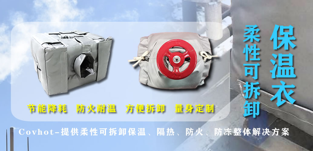 可拆卸<a href=http://http://www.jiesaco2.com/e/tags/?tagname=%E7%BD%90%E4%BD%93%E4%BF%9D%E6%B8%A9 target=_blank class=infotextkey>罐體保溫</a>衣