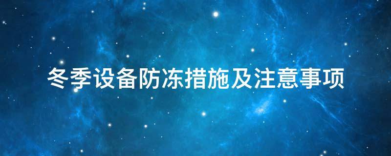 設(shè)備防凍<a href=http://www.jiesaco2.com/e/tags/?tagname=%E4%BF%9D%E6%B8%A9%E5%A5%97 target=_blank class=infotextkey>保溫套</a>