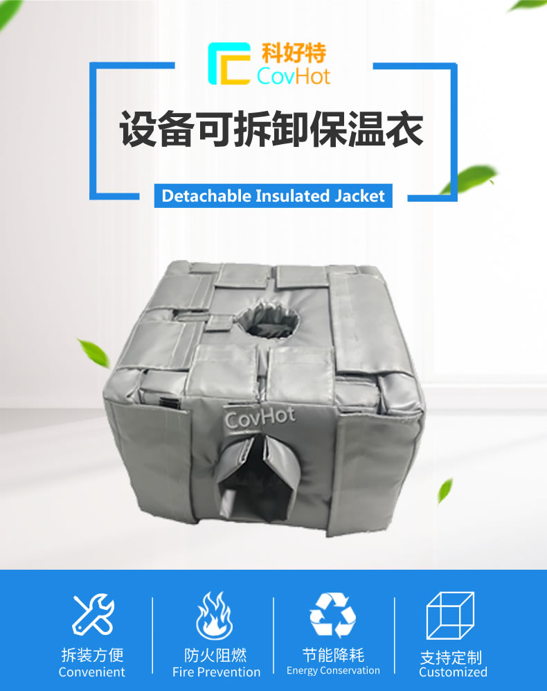 可拆卸<a href=http://www.jiesaco2.com/e/tags/?tagname=%E5%8F%8D%E5%BA%94%E9%87%9C%E4%BF%9D%E6%B8%A9 target=_blank class=infotextkey>反應釜保溫</a>套