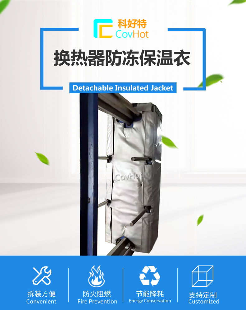 可拆卸板式<a href=http://www.jiesaco2.com/e/tags/?tagname=%E6%8D%A2%E7%83%AD%E5%99%A8%E4%BF%9D%E6%B8%A9 target=_blank class=infotextkey>換熱器保溫</a>套