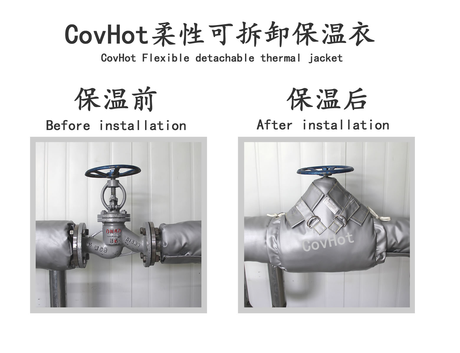COVHOT?柔性可拆卸式<a href=http://www.jiesaco2.com/e/tags/?tagname=%E4%BF%9D%E6%B8%A9%E8%A1%A3 target=_blank class=infotextkey>保溫衣</a>,可拆卸式保溫